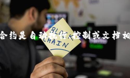 区块链合约的英语缩写通常是“Smart Contract”，而在某些情况下，也可以使用“SC”作为其简写。智能合约是自动执行、控制或文档相关法律事件和行动的计算机程序或协议。它们在区块链技术中起着关键作用，尤其是在以太坊等平台上。

如果你需要更多关于智能合约的内容，或者对区块链的其他方面有兴趣，请告诉我！