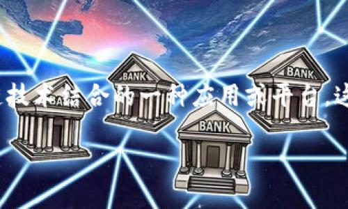 LED区块链（LED Blockchain）是一个相对较新的概念，通常指的是将LED技术与区块链技术结合的一种应用或平台。这种结合可以在多个领域中找到应用，包括智能照明、能源管理、以及数据透明度等场景。

### LED区块链：将区块链技术应用于LED产业的未来趋势