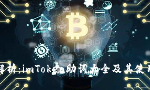 全面解析：imToken助词大全及其使用技巧