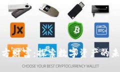 区块链中的东方财富：探索数字资产的未来与投