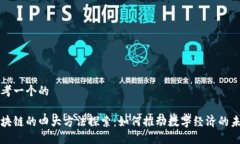 思考一个的区块链的四大方法探索：如何推动数