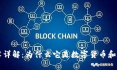 区块链加密技术详解：为什么它是数字货币和数