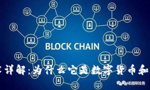 区块链加密技术详解：为什么它是数字货币和数据安全的基石