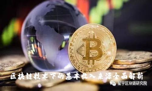 区块链技术下的基本收入来源全面解析