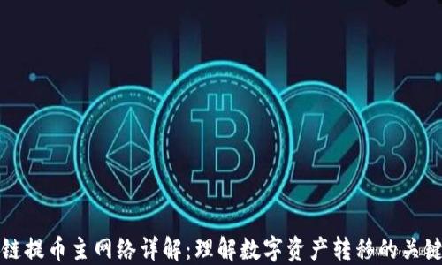 
区块链提币主网络详解：理解数字资产转移的关键基础