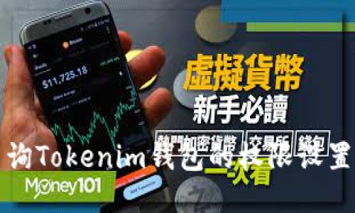 如何查询Tokenim钱包的权限设置及管理