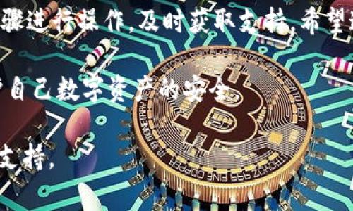 цап如何找回Tokenim账户密码？完整指南与常见问题/цап
Tokenim, 找回密码, 账户安全, 密码重置/guanjianci

在数字货币和区块链技术逐渐普及的今天，Tokenim作为一种新兴的数字资产管理工具，受到了越来越多的用户关注。而在使用Tokenim的过程中，账户安全和密码管理显得尤为重要。用户在使用Tokenim时，可能会因为各种原因需要找回账户密码，以下内容将为您提供详细的指导。

Tokenim如何找回账户密码
找回Tokenim账户密码的步骤相对简单。首先，您需要访问Tokenim的官方网站或应用程序，找到登录页面。在登录页面，通常会有一个“忘记密码”或“找回密码”的链接。点击此链接后，系统会要求您输入所注册的电子邮件地址。

接着，您需要检查您的电子邮件，Tokenim会发送一封包含密码重置链接的邮件。请注意查看垃圾邮件文件夹，以防邮件被误判为垃圾邮件。点击链接后，您将被引导到一个新的页面，您可以在此设置新的密码。确保您的新密码包含字母、数字和特殊字符，以增强安全性。

完成密码重置流程后，您可以使用新密码重新登录Tokenim账户。请务必将新密码妥善保管，避免将其泄露给他人，确保账户安全。

为什么会需要找回Tokenim账户密码？
找回账户密码的原因多种多样，但通常情况下，用户可能会因为忘记密码、账户被黑客攻击、使用设备丢失、账号信息被记录错误等原因而需要重置密码。下面将详细介绍其中几种常见情况。

首先，许多用户可能会因为长时间未使用Tokenim账户而忘记自己的密码。由于区块链技术的复杂性，很多用户会同时管理多个账户，一不小心就可能忘记某个账户的密码。为了避免此类情况，建议用户定期更改和更新密码，并使用密码管理软件来帮助记忆。

其次，网络安全问题也时常困扰着用户。黑客攻击和数据泄露事件层出不穷，用户在得知自己的账户可能遭到入侵后，及时找回账户并重置密码是保护自身资产的重要措施。如果你怀疑账户安全受到威胁，务必迅速采取行动，以免造成不可逆转的损失。

此外，设备丢失也是一个普遍的问题。现代人越来越依赖智能手机和电脑来管理数字资产，但设备丢失后，黑客可能通过已保存的密码或其他信息来访问用户的Tokenim账户。因此，账户密码的安全性显得尤为重要，建议用户定期更新密码，并尽量启用双重认证以增加安全层级。

如何加强Tokenim账户的安全性
在找回密码之后，为确保您的Tokenim账户不再面临同样的风险，采取一些安全措施相当重要。以下是一些加强Tokenim账户安全性的建议。

首先，使用复杂的密码。建议用户创建一个至少包含12个字符的复杂密码，结合大小写字母、数字和特殊符号，例如@、#、$等。在密码中避免使用常见的个人信息，如生日、姓名等，这样可以降低密码被猜到的风险。

其次，启用双重认证（2FA）。Tokenim平台支持双重认证功能，可以为您的账户增添一层额外的保护。当尝试使用新设备登录账户时，系统会要求输入动态验证码。此措施可以有效防止未授权用户访问您的账户。

此外，定期查看账户的活动记录也是一个好习惯。Tokenim用户应定期检查账户的登录历史，发现任何未授权的登录尝试，及时修改密码并联系Tokenim客服处理。同时，建议用户监控其电子邮件，以确保未收到任何可疑的信息。

最后，养成使用密码管理工具的习惯。对于管理多个账户的用户而言，密码管理工具不仅可以帮助您生成复杂密码，还可以安全保存这些密码，并随时访问。它可以大大提高账户管理的便捷性和安全性。

可以采取哪些措施避免再次需要找回密码
为了防止再次因忘记密码而需要找回，用户可以采取一些预防措施。

第一，记录密码和提示。用户可以选择将密码和相关提示记录在安全的地方，如密码本或加密的数字笔记本。当您第一次创建密码时，可以设定一个提示，帮助您在忘记密码时快速找回。同时，避免将密码记录在无保护的电子设备或纸张上。

第二，建立定期修改密码的习惯。建议用户每隔3到6个月就主动更改一次密码。定期更新密码有助于防止黑客长期利用已知密码进入用户账户的风险。

第三，请确保您的联系信息是最新的。Tokenim通常会通过电子邮件和短信来发送重要通知和恢复链接，确保您提供的联系信息无误也能及时获取账户的安全信息。

最后，保持警惕，确保设备安全。使用Tokenim的设备需定期进行安全检查，及时更新系统和软件，使用杀毒软件保护个人信息，避免使用公共Wi-Fi登录账户，以提升安全性。

总结与前景
Tokenim是一个方便用户管理数字资产的平台，但密码问题仍然是用户不得不面对的重要安全隐患。找回密码的过程虽然简单，但我们仍然需要认真对待账户的安全性。

通过上述建议，我们可以有效提高Tokenim账户的安全性，预防密码丢失和泄露的风险。同时，在需要找回密码时，用户可按步骤进行操作，及时获取支持。希望这些信息能够帮助Tokenim用户更好地管理他们的账户，确保数字资产的安全。

在未来，随着区块链技术的发展，账户安全将越来越受到重视。用户也应不断学习安全知识，以适应不断变化的网络环境，维护自己数字资产的安全。

以上就是关于如何找回Tokenim账户密码的详细介绍及相关问题的解答。如您还有其它疑问，欢迎随时咨询专业人员以获取支持。