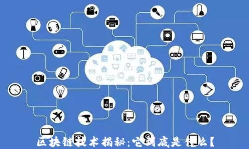 
区块链技术揭秘：它到底是什么？