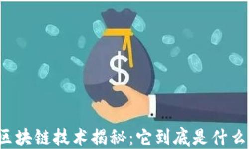 
区块链技术揭秘：它到底是什么？