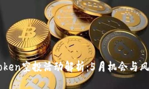 : Imtoken空投活动解析：5月机会与风险分析