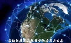 区块链技术在联盟中的应用与发展