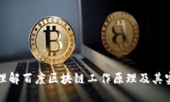 : 深入理解百度区块链工作原理及其实际应用