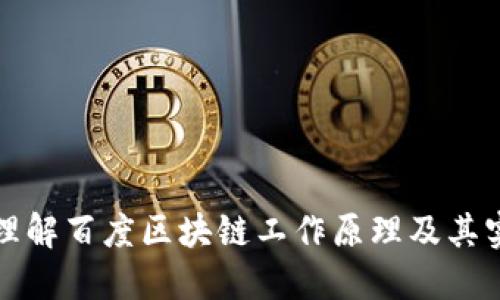 : 深入理解百度区块链工作原理及其实际应用