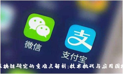 :
区块链研究的重难点解析：技术挑战与应用困境