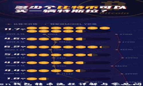 
imToken钱包转币流程详解与常见问题解答