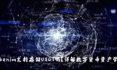 Tokenim支持存储USDT吗？详解数字货币资产管理