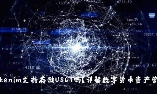 Tokenim支持存储USDT吗？详解数字货币资产管理