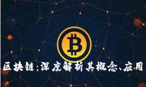 探讨泛区块链：深度解析其概念、应用及影响