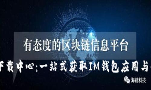 IM钱包下载中心：一站式获取IM钱包应用与使用指南