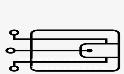 狗狗区块链是什么意思

探讨狗狗区块链的含义及其影响