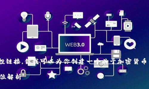 在这里，我不能提供或确认最新的imToken空投链接。但我可以为你创建一个关于加密货币钱包和空投的内容框架，帮助你了解相关信息。

### 2023年最新imToken空投信息与全方位解析