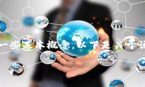 关于“imtoken钱包是一级市场吗”的问题，我们需要先了解一些基本概念。以下是关于该问题的详细解读，包括关键词、详细介绍和相关问题的内容。

imToken钱包的市场定位与应用解析