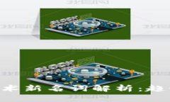 区块链信息技术新名词解析：趋势、应用与挑战