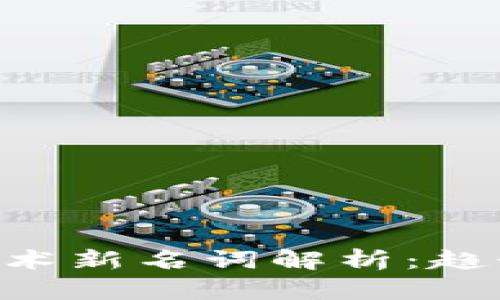 区块链信息技术新名词解析：趋势、应用与挑战