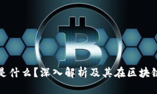 区块链高度是什么？深入解析及其在区块链中的重要性