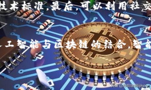 区块链养狗技术是一个相对较新的概念，融合了区块链技术与宠物养护的多个方面，旨在提高宠物管理的透明度、安全性和效率。这一技术的潜在应用不仅可以改善宠物的养护体验，还能推动整个宠物行业的变革。以下将详细阐述区块链养狗技术的含义、功能、应用场景以及面临的挑战。

一、区块链养狗技术的定义与背景

区块链是一种去中心化的分布式账本技术，最初用于支持比特币等加密货币。近年来，区块链的应用领域不断扩大，涵盖了金融、医疗、供应链等多个行业。在宠物养护领域，区块链技术能够提供更透明、安全的信息存储和共享方式，从而提高宠物管理的效率。

区块链养狗技术的核心在于为每只狗狗创建一个数字身份，记录其生理数据、医疗记录、遗传信息、疫苗接种情况等各类信息。这些信息一经录入便无法更改，确保了数据的真实性和可靠性。此外，通过智能合约技术，主人可以自动执行与狗狗相关的各种服务，如宠物保险、健康监测等。

二、区块链养狗技术的功能

区块链养狗技术的功能主要体现在以下几个方面：

h41. 数据透明与安全/h4
传统宠物管理往往依赖于中心化数据库，数据容易被篡改或丢失。而通过区块链，每一项信息都记录在分布式账本中，任何人都可以查看到公开信息，确保了数据的透明性和安全性。

h42. 狗狗的数字身份/h4
每只狗狗都可以拥有唯一的数字身份，通过区块链接收、储存和管理其所有相关信息。这种方式可以有效解决狗狗身份混淆、信息缺失等问题，特别是在流浪狗管理、宠物交易等场景中尤为重要。

h43. 智能合约的应用/h4
智能合约可以自动执行与宠物相关的各种事务。这意味着当某个条件满足时，例如狗狗获取了某种疫苗后，系统可以自动更新其记录或者释放相应的保险赔付，简化了繁琐的手续。

h44. 社区参与与奖励机制/h4
区块链还可以构建一个宠物养护的社区平台，鼓励养犬人之间的互动和信息分享。通过参与社区活动，用户可以获得代币奖励，用于兑换宠物相关的服务或产品。

三、区块链养狗技术的应用场景

区块链养狗技术的应用场景广泛，以下是几个具体的例子：

h41. 疫苗管理与健康监测/h4
狗狗的疫苗接种和健康监测十分重要。区块链技术可以记录每一针疫苗的接种时间、种类以及接种后反应等信息，让主人能够直观了解狗狗的健康状况。同时，兽医也可以访问这些数据，提高诊断准确性。

h42. 宠物交易与领养/h4
在宠物交易市场，区块链能够为每只宠物提供一份“履历”，包括其出生信息、养护记录等。这一信息的透明性可以有效减少虚假信息，提高交易的安全性。而在狗狗领养时，通过区块链记录的前历史也能帮助收容所更好地了解狗狗的性情和健康状况。

h43. 宠物保险/h4
宠物保险是一个不断增长的市场。通过区块链，保险公司可以实时获取狗狗的健康数据，从而提供更精准的投保报价和理赔服务。这种方式不仅提高了保险公司的市场反应能力，也让宠主享受到更合理的保障。

h44. 社区活动与奖励/h4
通过区块链建立宠物养护社区，宠物主人可以分享养护经验、参加活动等。主动参与的社区成员可以获得代币奖励，这些代币可以用来兑换宠物产品、服务或享受折扣，激励用户积极参与。

四、区块链养狗技术的挑战与未来展望

尽管区块链养狗技术的前景看似光明，但仍面临不少挑战：

h41. 技术复杂性/h4
区块链技术相对复杂，对于普通用户来说，理解和使用这些技术可能存在一定的门槛。因此，推广这一技术需要有良好的用户教育和引导机制。

h42. 行业标准与规范/h4
目前宠物行业尚未确立统一的标准和规范，区块链平台的建设可能遭遇法律法规的挑战。推动行业内标准化的过程需要时间和协调。

h43. 数据隐私与安全性/h4
虽然区块链本身具有较高的安全性，但在数据上传、存储和处理过程中，仍需保障用户的隐私权，避免敏感信息泄露。

h44. 生态系统的建立/h4
区块链养狗技术需要一个完善的生态系统来支撑，包括宠物医院、保险公司、交易平台、养狗社区等各类参与者的协同工作，促进行业的整体发展。

五、常见问题解答

h41. 区块链养狗技术如何提高宠物管理的透明度？/h4
区块链的去中心化特点使得每一项数据都能被多个节点同时记录和确认，确保数据无法被单方面篡改。宠物的所有信息，包括狗狗的身份、健康记录、疫苗接种情况等，均可在区块链上查阅，任何人都能了解到相关信息。这种透明性不仅有助于提高养狗人士的信任感，还有助于防止欺诈行为的发生，尤其在宠物交易中。

h42. 如何确保狗狗的健康信息安全？/h4
在区块链上，数据的确实性和完整性是由密码学算法和网络共识机制提供保障的。同时，通过身份验证机制，只有授权用户才能访问特定的数据。而在信息存储的过程中，可以采用数据加密技术，保证狗狗的健康信息不会被未经授权的第三方访问，从而提升数据隐私和安全性。

h43. 如何推广区块链养狗技术？/h4
推广区块链养狗技术需要做到以下几点：首先，加强用户教育，通过培训、宣传等方式提高用户对区块链的认知。其次，推动行业标准的建立，促进不同方之间的合作与交流，形成统一的技术标准。最后，可以利用社交媒体、社区团体等平台，建设线上线下的互动，增强用户的参与感和归属感。

h44. 区块链养狗技术的未来发展趋势是什么？/h4
未来，随着技术的不断成熟和普及，区块链养狗技术将会被广泛采纳并应用于更多的场景。我们可以预见在宠物健康管理、保险理赔、交易平台等方面将会有更多创新应用。此外，随着人工智能与区块链的结合，智能合约可以更加智能化，自动化程度进一步提高。另外，构建一个跨行业的生态系统，联结宠物养护、医疗、保险等各个环节，形成一个全面的宠物养护管理平台也将成为未来的发展方向。

以上是对“区块链养狗技术”的定义、功能、应用场景、挑战和未来展望的详细介绍，希望能够帮助读者更好地理解这一时尚的技术与宠物行业的结合。