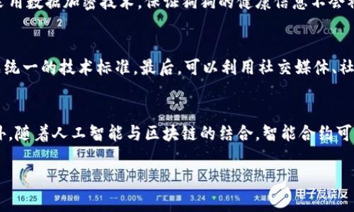 区块链养狗技术是一个相对较新的概念，融合了区块链技术与宠物养护的多个方面，旨在提高宠物管理的透明度、安全性和效率。这一技术的潜在应用不仅可以改善宠物的养护体验，还能推动整个宠物行业的变革。以下将详细阐述区块链养狗技术的含义、功能、应用场景以及面临的挑战。

一、区块链养狗技术的定义与背景

区块链是一种去中心化的分布式账本技术，最初用于支持比特币等加密货币。近年来，区块链的应用领域不断扩大，涵盖了金融、医疗、供应链等多个行业。在宠物养护领域，区块链技术能够提供更透明、安全的信息存储和共享方式，从而提高宠物管理的效率。

区块链养狗技术的核心在于为每只狗狗创建一个数字身份，记录其生理数据、医疗记录、遗传信息、疫苗接种情况等各类信息。这些信息一经录入便无法更改，确保了数据的真实性和可靠性。此外，通过智能合约技术，主人可以自动执行与狗狗相关的各种服务，如宠物保险、健康监测等。

二、区块链养狗技术的功能

区块链养狗技术的功能主要体现在以下几个方面：

h41. 数据透明与安全/h4
传统宠物管理往往依赖于中心化数据库，数据容易被篡改或丢失。而通过区块链，每一项信息都记录在分布式账本中，任何人都可以查看到公开信息，确保了数据的透明性和安全性。

h42. 狗狗的数字身份/h4
每只狗狗都可以拥有唯一的数字身份，通过区块链接收、储存和管理其所有相关信息。这种方式可以有效解决狗狗身份混淆、信息缺失等问题，特别是在流浪狗管理、宠物交易等场景中尤为重要。

h43. 智能合约的应用/h4
智能合约可以自动执行与宠物相关的各种事务。这意味着当某个条件满足时，例如狗狗获取了某种疫苗后，系统可以自动更新其记录或者释放相应的保险赔付，简化了繁琐的手续。

h44. 社区参与与奖励机制/h4
区块链还可以构建一个宠物养护的社区平台，鼓励养犬人之间的互动和信息分享。通过参与社区活动，用户可以获得代币奖励，用于兑换宠物相关的服务或产品。

三、区块链养狗技术的应用场景

区块链养狗技术的应用场景广泛，以下是几个具体的例子：

h41. 疫苗管理与健康监测/h4
狗狗的疫苗接种和健康监测十分重要。区块链技术可以记录每一针疫苗的接种时间、种类以及接种后反应等信息，让主人能够直观了解狗狗的健康状况。同时，兽医也可以访问这些数据，提高诊断准确性。

h42. 宠物交易与领养/h4
在宠物交易市场，区块链能够为每只宠物提供一份“履历”，包括其出生信息、养护记录等。这一信息的透明性可以有效减少虚假信息，提高交易的安全性。而在狗狗领养时，通过区块链记录的前历史也能帮助收容所更好地了解狗狗的性情和健康状况。

h43. 宠物保险/h4
宠物保险是一个不断增长的市场。通过区块链，保险公司可以实时获取狗狗的健康数据，从而提供更精准的投保报价和理赔服务。这种方式不仅提高了保险公司的市场反应能力，也让宠主享受到更合理的保障。

h44. 社区活动与奖励/h4
通过区块链建立宠物养护社区，宠物主人可以分享养护经验、参加活动等。主动参与的社区成员可以获得代币奖励，这些代币可以用来兑换宠物产品、服务或享受折扣，激励用户积极参与。

四、区块链养狗技术的挑战与未来展望

尽管区块链养狗技术的前景看似光明，但仍面临不少挑战：

h41. 技术复杂性/h4
区块链技术相对复杂，对于普通用户来说，理解和使用这些技术可能存在一定的门槛。因此，推广这一技术需要有良好的用户教育和引导机制。

h42. 行业标准与规范/h4
目前宠物行业尚未确立统一的标准和规范，区块链平台的建设可能遭遇法律法规的挑战。推动行业内标准化的过程需要时间和协调。

h43. 数据隐私与安全性/h4
虽然区块链本身具有较高的安全性，但在数据上传、存储和处理过程中，仍需保障用户的隐私权，避免敏感信息泄露。

h44. 生态系统的建立/h4
区块链养狗技术需要一个完善的生态系统来支撑，包括宠物医院、保险公司、交易平台、养狗社区等各类参与者的协同工作，促进行业的整体发展。

五、常见问题解答

h41. 区块链养狗技术如何提高宠物管理的透明度？/h4
区块链的去中心化特点使得每一项数据都能被多个节点同时记录和确认，确保数据无法被单方面篡改。宠物的所有信息，包括狗狗的身份、健康记录、疫苗接种情况等，均可在区块链上查阅，任何人都能了解到相关信息。这种透明性不仅有助于提高养狗人士的信任感，还有助于防止欺诈行为的发生，尤其在宠物交易中。

h42. 如何确保狗狗的健康信息安全？/h4
在区块链上，数据的确实性和完整性是由密码学算法和网络共识机制提供保障的。同时，通过身份验证机制，只有授权用户才能访问特定的数据。而在信息存储的过程中，可以采用数据加密技术，保证狗狗的健康信息不会被未经授权的第三方访问，从而提升数据隐私和安全性。

h43. 如何推广区块链养狗技术？/h4
推广区块链养狗技术需要做到以下几点：首先，加强用户教育，通过培训、宣传等方式提高用户对区块链的认知。其次，推动行业标准的建立，促进不同方之间的合作与交流，形成统一的技术标准。最后，可以利用社交媒体、社区团体等平台，建设线上线下的互动，增强用户的参与感和归属感。

h44. 区块链养狗技术的未来发展趋势是什么？/h4
未来，随着技术的不断成熟和普及，区块链养狗技术将会被广泛采纳并应用于更多的场景。我们可以预见在宠物健康管理、保险理赔、交易平台等方面将会有更多创新应用。此外，随着人工智能与区块链的结合，智能合约可以更加智能化，自动化程度进一步提高。另外，构建一个跨行业的生态系统，联结宠物养护、医疗、保险等各个环节，形成一个全面的宠物养护管理平台也将成为未来的发展方向。

以上是对“区块链养狗技术”的定义、功能、应用场景、挑战和未来展望的详细介绍，希望能够帮助读者更好地理解这一时尚的技术与宠物行业的结合。