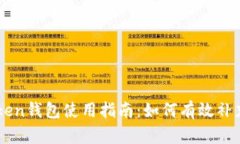 imToken钱包使用指南：如何有效补充能量