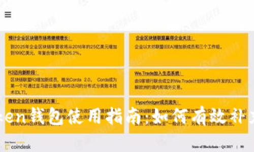 imToken钱包使用指南：如何有效补充能量