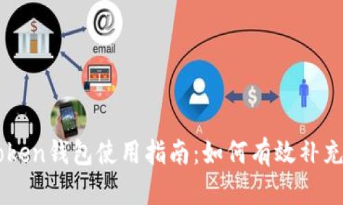 imToken钱包使用指南：如何有效补充能量