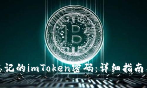 如何恢复忘记的imToken密码：详细指南与解决方案