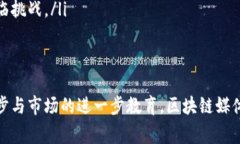 区块链媒体视频：了解区块链时代新兴内容传播