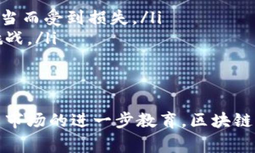 区块链媒体视频：了解区块链时代新兴内容传播方式

关键词：区块链媒体, 视频内容, 新兴传播方式, 数字时代/guanjianci

区块链媒体视频的定义与发展
区块链媒体视频是一种结合了区块链技术与视频内容的传播方式，旨在提高内容传播的透明度、安全性和去中心化。随着科技的发展，传统媒体逐渐被新兴的数字传播形式所取代，而区块链则为内容创作和消费提供了一个全新的平台。这种新形式的出现，不仅有效解决了传统媒体面临的版权保护和信息可信度等问题，也为内容创作者提供了更多的收益渠道。

在过去的几年中，区块链技术不断成熟，被广泛应用于不同领域，包括金融、医疗、供应链等。而在文化和媒体领域，尤其是视频内容的传播上，区块链的应用也逐渐获得认可。通过区块链，视频内容可以被加密并以分布式方式存储，确保其真实性和不可篡改性，这使得创作者能够更好地保护自己的作品。

区块链媒体视频的优势
与传统的视频媒体相比，区块链媒体视频具有以下几个显著优势：

ul
listrong透明性：/strong区块链技术的核心在于其透明性，所有的交易记录和内容发布信息都在链上可追溯，观众可以清晰地看到视频的生产、传播与收益分配过程。/li
listrong去中心化：/strong区块链允许内容以去中心化的方式进行分享与分发，创作者不再依赖传统的中央平台，从而避免了平台抽成等问题。/li
listrong版权保护：/strong在区块链上发布视频内容，创作者可以为自己的作品注册版权，并在任何时候都可以验证其所有权，减少盗版现象。/li
listrong收益模式多样化：/strong创作者可以通过代币化、智能合约等方式直接从观众那里收取费用，形成更直接的收益渠道。/li
/ul

区块链媒体视频的应用场景
区块链媒体视频的应用场景多种多样，以下是一些典型例子：

ul
listrong在线教育：/strong利用区块链技术，教育机构与教师可以发布课程视频并获得相应的报酬，与学生之间建立透明的合同关系，所有的学习活动都可以被记录在链上，确保学习过程的可追溯性。/li
listrong版权管理：/strong艺术家和创作者可以在区块链平台上发布自己的视频作品，并借助智能合约管理版权，确保自己的创作获得合理的经济回报。/li
listrong内容分发网络：/strong一些区块链项目致力于建立去中心化的视频内容分发网络，使得用户可以在没有中介平台的情况下直接分享和观看视频内容，提升内容的可达性与流动性。/li
/ul

可能相关的问题

h41. 区块链媒体视频如何改变传统内容创作和消费模式？/h4
传统的内容创作与消费模式主要依赖于集中式的平台，这样的平台不仅控制着内容的流通与收益分配，还往往存在审核机制、内容限制以及高昂的费用等问题。而区块链媒体视频的出现，则通过去中心化的架构有效地降低了这些问题。

首先，区块链技术的去中心化特性使得创作者可以直接与观众进行互动，而不必经过中介。通过智能合约，创作者能够设定内容的访问费用和使用条款，观众若愿意支付，则可以直接获得内容的使用权。这种模式不仅提升了创作者的收益，而且降低了观众的获取成本。

其次，区块链上建立的透明交易记录使得每个创作者都能清楚自身作品的访问量和收益情况，从而能够制定更加合理的创作与定价策略。这种动态反馈使得创作者能够不断适应市场需求，并提高创作的质量与影响力。

h42. 区块链媒体视频的市场前景如何？/h4
随着数字经济的不断发展，区块链媒体视频的市场前景被广泛看好。据市场研究机构预测，未来几年区块链将会在媒体领域展现出巨大的增长潜力。

基于区块链技术的内容创作与分发平台正在逐渐形成市场竞争，推动着视频内容的多样化。越来越多的创作者涌入这一领域，他们不仅希望通过新技术保护自己的作品，还希望借此获得更高的经济回报。同时，观众也因可以直接支持喜欢的创作者而更加积极参与内容消费。

此外，行业巨头如YouTube等传统平台也开始关注区块链媒体视频的运动，纷纷尝试通过合作或自主研发等方式进入这一领域，这将进一步推动市场的发展和成熟。例如，YouTube推出了自己的区块链咨询项目，希望借此了解如何在内容创作中应用区块链技术。这种多方参与的局面为区块链媒体视频的蓬勃发展提供了良好的基础。

h43. 如何选择合适的区块链媒体视频平台？/h4
选择适合的区块链媒体视频平台是创作者和观众面临的重要课题。在选择过程中，以下几个因素值得考虑：

ul
listrong平台的信誉与历史：/strong选择一个在业内享有良好声誉的平台是保证自身权益的第一步，创作者和观众需要仔细评估平台的背景和运营记录。/li
listrong技术支持与用户体验：/strong平台的技术架构直接影响到用户的使用体验，创作者需要测试平台的易用性、视频上传与播放的流畅度等。/li
listrong费用结构：/strong了解平台的费用结构，包括发布费用、交易手续费等，是确保经济效益的关键。不同平台之间可能存在显著差异。/li
listrong社群氛围：/strong活跃的社群氛围是平台成功的重要标志，创作者可以通过用户的反馈和互动了解市场需求，改善自己的内容创作。/li
/ul

h44. 区块链媒体视频面临哪些挑战？/h4
尽管区块链媒体视频展现了许多优势，仍然面临诸多挑战：

ul
listrong技术复杂性：/strong区块链技术相对复杂，许多创作者可能对其了解不深，导致其在使用过程中遇到困难。此外，用户在进行交易时也可能因区块链操作的不当而受到损失。/li
listrong法律与监管：/strong区块链的去中心化特性使其面临不确定的法律环境，各国对区块链及加密货币的监管政策不一，这使得视频内容的版权保护措施面临挑战。/li
listrong市场教育：/strong市场对区块链媒体视频的认识尚处在普及阶段，需要通过教育和引导让更多用户了解这一新兴领域，提升他们的参与性和主动性。/li
/ul

综上所述，区块链媒体视频是一个蕴含无限潜力的新兴领域，它通过去中心化的技术架构改变了传统的内容创作与消费模式。尽管面临挑战，但随着技术的不断进步与市场的进一步教育，区块链媒体视频有望在未来实现更广泛的应用与发展。