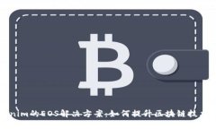 深入探讨Tokenim的EOS解决方案：如何提升区块链技
