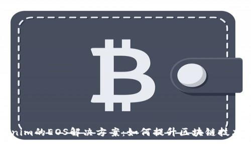 深入探讨Tokenim的EOS解决方案：如何提升区块链技术的应用与发展