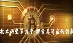 区块链技术的变革力量：探索其背后的创新与应