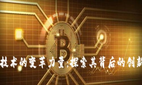 区块链技术的变革力量：探索其背后的创新与应用