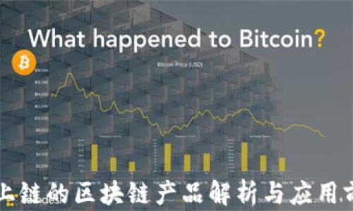 
不上链的区块链产品解析与应用前景