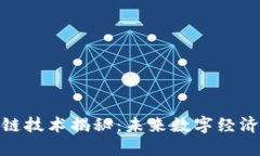 : 区块链技术揭秘：未来数字经济的基石