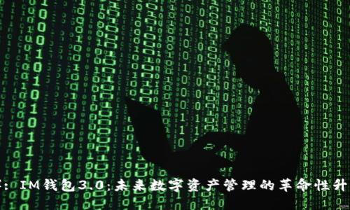 （）: IM钱包3.0：未来数字资产管理的革命性升级