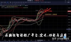区块链智能推广平台：定义、功能与应用