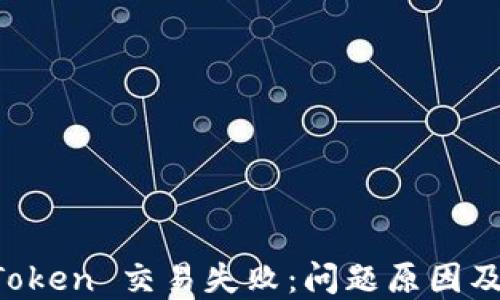 
解决 imToken 交易失败：问题原因及应对策略