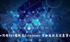 如何将EOS转账至Tokenomy：详细流程与注意事项