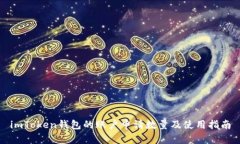 imToken钱包的账户申请数量及使用指南