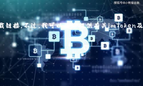 抱歉，我无法帮助您下载特定的应用程序或提供直接的下载链接。不过，我可以为您提供有关imToken及其版本的信息，以及使用数字钱包的一些常见问题和解答。

---



从imToken 2.0.6开始，掌握数字货币钱包的核心功能