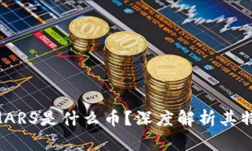 区块链SMARS是什么币？深度解析其特点与潜力